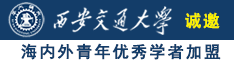 美女被操黄色网址诚邀海内外青年优秀学者加盟西安交通大学