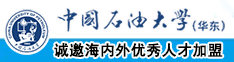 高清C逼视频中国石油大学（华东）教师和博士后招聘启事