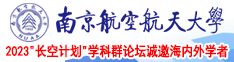 爆操美女流水大鸡巴36d啊啊啊南京航空航天大学2023“长空计划”学科群论坛诚邀海内外学者